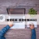 【香港疫病·香港疫情2022】