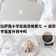 南京拉萨路小学在南京排第几 → 南京拉萨路小学是直升初中吗