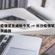 长沙疫情紧急通知今天 → 长沙疫情紧急通知今天最新