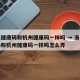 浙江健康码和杭州健康码一样吗 → 浙江健康码和杭州健康码一样吗怎么弄