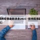 【郑州疫情最新消息2021·郑州疫情最新状况】