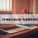 【天津是入海口吗·天津算出京吗】