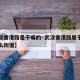 【武汉香港路是干嘛的·武汉香港路属于什么区什么街道】