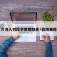 【台湾人到南京需要隔离·台湾来南京】