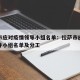 拉萨市应对疫情领导小组名单：拉萨市应对疫情领导小组名单及分工