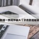 济南新增一例境外输入›济南新增疑似病例