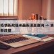 澳门疫情新政福州最新消息查询 → 澳门疫情最新政策
