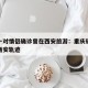 重庆一对情侣确诊曾在西安旅游：重庆确诊情侣在西安轨迹