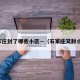 石家庄封了哪些小区—（石家庄又封小区）