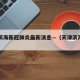 天津滨海新冠肺炎最新消息—（天津滨海新增病例）