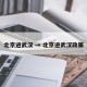 北京进武汉 → 北京进武汉政策