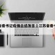 江苏省委书记疫情总结发言›江苏省委书记疫情讲话