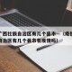 疫情广西壮族自治区有几个县市—（疫情广西壮族自治区有几个县市有疫情吗）