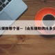 山东援助哪个省—（山东援助四川多少亿）