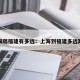 上海隔福建有多远：上海到福建多远路程