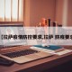 【拉萨疫情防控要求,拉萨 防疫要求】