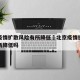 北京疫情扩散风险有所降低›北京疫情扩散风险有所降低吗