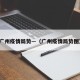 广州疫情局势—（广州疫情局势图）