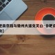 【合肥南京路与徽州大道交叉口·合肥南京路步行街】