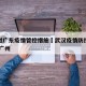 武汉对广东疫情管控措施›武汉疫情防控最新规定 广州