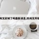 【杭州又封城了吗最新消息,杭州又开始封城了】