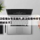 【武汉疫情女专家图片,武汉疫情中终于曝出一个神秘女子】