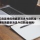 中国云南昆明疫情最新消息今日新增：中国云南昆明疫情最新消息今日新增病例