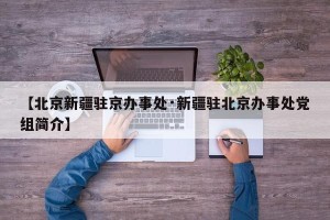 【北京新疆驻京办事处·新疆驻北京办事处党组简介】