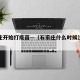 石家庄开始打疫苗—（石家庄什么时候注射疫苗）
