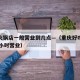 重庆火锅店一般营业到几点—（重庆好吃的火锅24小时营业）