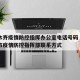 乌鲁木齐疫情防控指挥办公室电话号码›乌鲁木齐市疫情防控指挥部联系方式