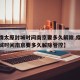 【疫情太原封城时间南京要多久解除,疫情太原封城时间南京要多久解除管控】
