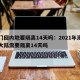 澳门回内地要隔离14天吗：2021年澳门回大陆需要隔离14天吗