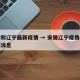 安徽和辽宁最新疫情 → 安徽辽宁疫情最新数据消息