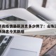 山东济南疫情最新消息多少例了：山东济南疫情最新消息今天新增