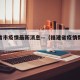 福建省市疫情最新消息—（福建省疫情数据统计图）