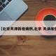 【北京天津新增病例,北京 天津疫情】