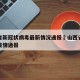 山西省新冠状病毒最新情况通报›山西省新冠肺炎疫情通报