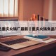 怂重庆火锅厂最新›重庆火锅食品厂