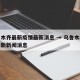 乌鲁木齐最新疫情最新消息 → 乌鲁木齐疫情最新新闻消息