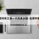 【北京村长工资一个月多少钱·北京村委工资】