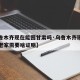 【乌鲁木齐现在能回甘肃吗·乌鲁木齐现在回甘肃老家需要啥证明】
