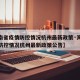【海南省疫情防控情况杭州最新政策·海南省疫情防控情况杭州最新政策公告】