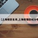 【上海疫区名单,上海疫情区域分布】