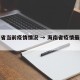 海南省当前疫情情况 → 海南省疫情最新数据