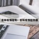 吉林疫情趋势：吉林疫情趋势图