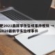 合肥2021最新学生坠楼事件视频 → 合肥2020最新学生坠楼事件