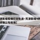 【天津新增疫情行动轨迹·天津新增4例确诊病例详情公布疫情】