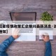【浙江省疫情政策汇总银川最新消息·浙江省疫情通知】