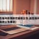 【进出福州疫情防控最新公告,进出福州疫情防控最新公告要求】